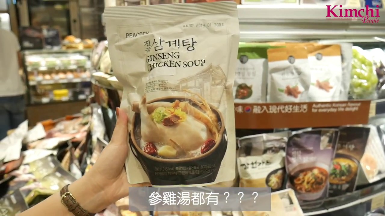 韓國美食 香港超市都買得到的正宗即食韓國料理 Emart旗下品牌peacock In Market Place By Jasons Kimchi People泡菜人 Youtube