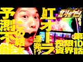 ［スマスロ北斗の拳］虹オーラは逆転の兆し!?ピキドコ×セブフラ狙い実戦はかつてない苦難の連続だった件［北斗のゲン：第10話］