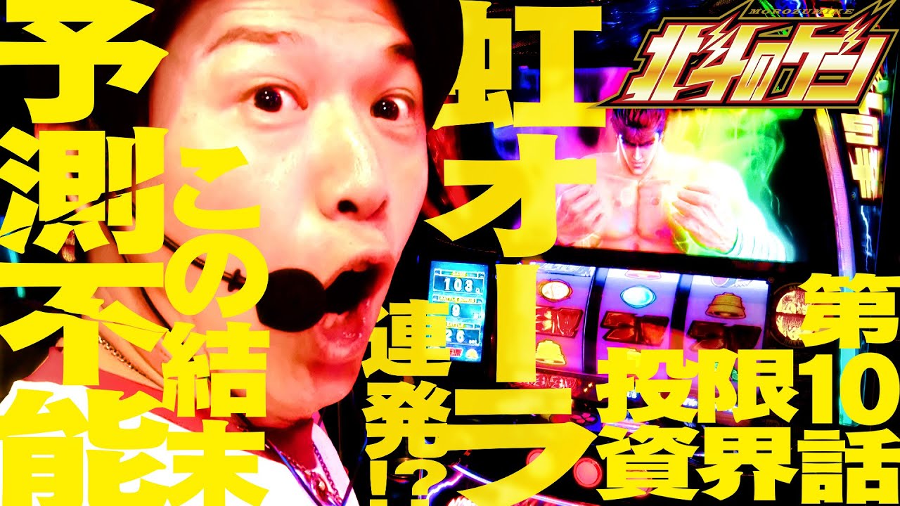 ［スマスロ北斗の拳］虹オーラは逆転の兆し!?ピキドコ×セブフラ狙い実戦はかつてない苦難の連続だった件［北斗のゲン：第10話］