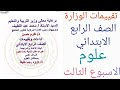 حل تقييم الاسبوع الثالث علوم الصف الرابع الابتدائى حل الواجب المنزلى الاسبوع الثالث علوم الصف الرابع حل تقييم الاسبوع الثالث علوم الصف الرابع الابتدائى حل الواجب المنزلى الاسبوع الثالث علوم الصف الرابع
