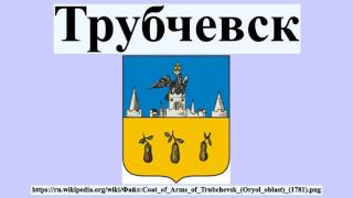 Трубчевск(Трубчевск Трубче́вск — город в России, административный центр Трубчевского района Брянской области.Насел..., 2016-07-18T20:05:21.000Z)