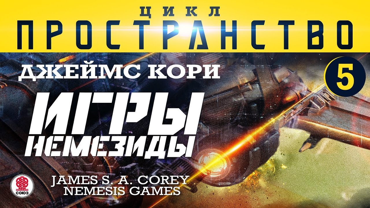 ДЖЕЙМС КОРИ «ИГРЫ НЕМЕЗИДЫ» (цикл "ПРОСТРАНСТВО", часть 5). Аудиокнига ...