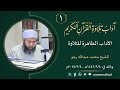 1 آداب تلاوة القرآن الكريم الآداب الظاهرة للتلاوة الشيخ محمد عبد الله رجو 
