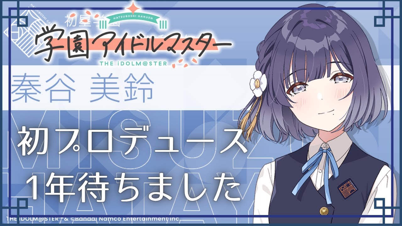 学マス】秦谷美鈴を初プロデュース！マジで1年待ちました #学園