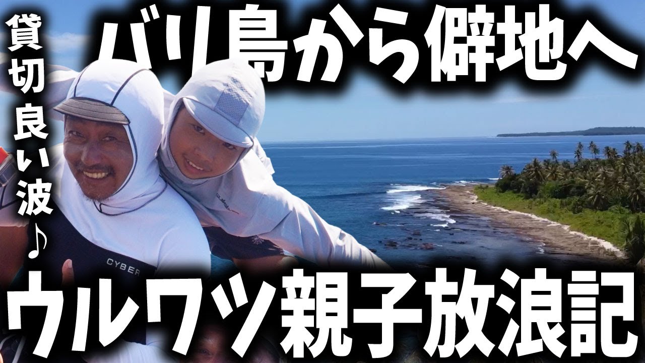 【バリ島発】貸切良い波♪ウルワツ親子 シメルー島 バニャック諸島 サーフトリップ【サーフィン】#サーフトリップ  #海外移住
