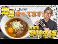 これぞ池森流!毎日でも食べたい、幸せの十割を使った「激ウマかけそば」