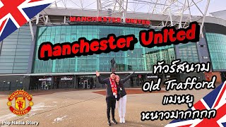 ทัวร์สนาม Old Trafford แมนยู | Manchester Utd Museum & Tour