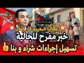 🚨قانون مفرح للمغاربة🇲🇦في العالم (تسهيل إجراءات شراء و بناء
