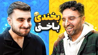 Try Not To Laugh بخندی باختی