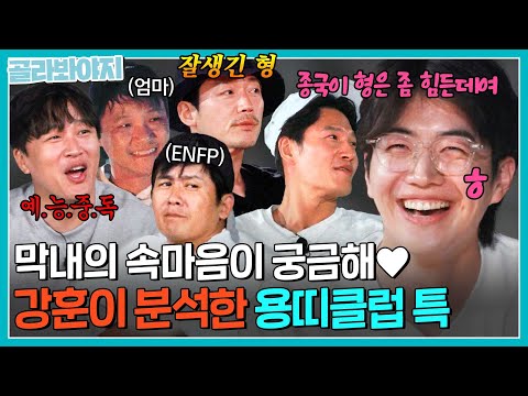 ＂섭섭하네요 형들♥＂ 어느새 형들과 부쩍 친해진 강훈의 속마음과 용띠클럽 분석 결과🤓 | 택배는 <strong>몽골몽골</strong> | JTBC 231013 방송