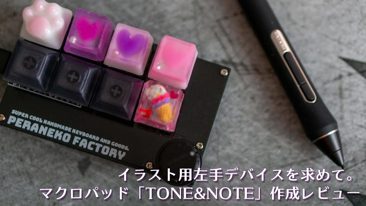 自作キーボード 究極のイラスト用左手デバイスを求めて マクロパッド Tone Note 作成レビュー Youtube