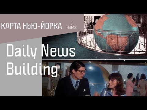 Карта Нью-Йорка Детали: Daily News Building