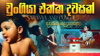 චුංගියා එක්ක දවසක් | Saranya and Punchi | දවසම බලාගත්තා💕 - Shanudrie vlogs