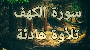 سورة الكهف 🍁كاملة 💚تلأوة هادئة تريح الأعصاب 💚سبحان من رزقه هذا الصوت 💚🎧