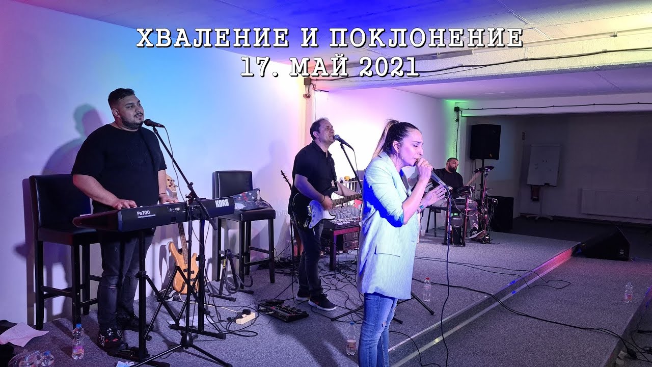Хваление и поклонение, 17. май 2021