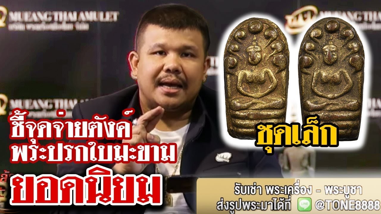 หยิบกล้องส่องพระ EP.35 l พระนาคปรกใบมะขาม เจ้าคุณสุนทรสมาจาร (พรหม) วัดกัลยาณมิตร (10/07/62) เหรียญ หายาก