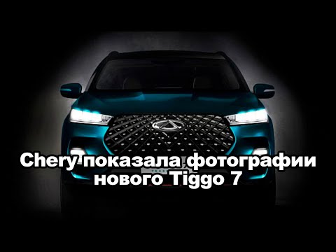 Chery показала первые фото нового Tiggo 7 | Автоновости | Автопапирус