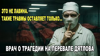 картинка: Перевал Дятлова. Что говорят экспертизы — и почему одни травмы до сих пор трактуются как загадка