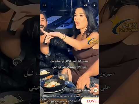 سيرين عبد النور تتفاعل مع سيف نبيل على اغنية لو بص في عيني 