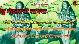 आशु मेहतरानी साधना (aashu mehtarani sadhna)