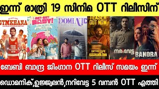NEW OTT RELEASES MALAYALAM|ALAPPUZHA GYMKHANA,NARIVETTA,BABY OTT RELEASE DATE|TONIGHT OTT RELEASES