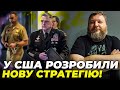 🔺ДИКИЙ: Генерали США знайшли вихід! Війна у 2024 році піде за новим сценарієм