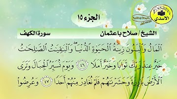 سورة الكهف مكتوبة كاملة الشيخ صلاح باعثمان   خليفة الشيخ علي عبد الله جابر surat al kahf