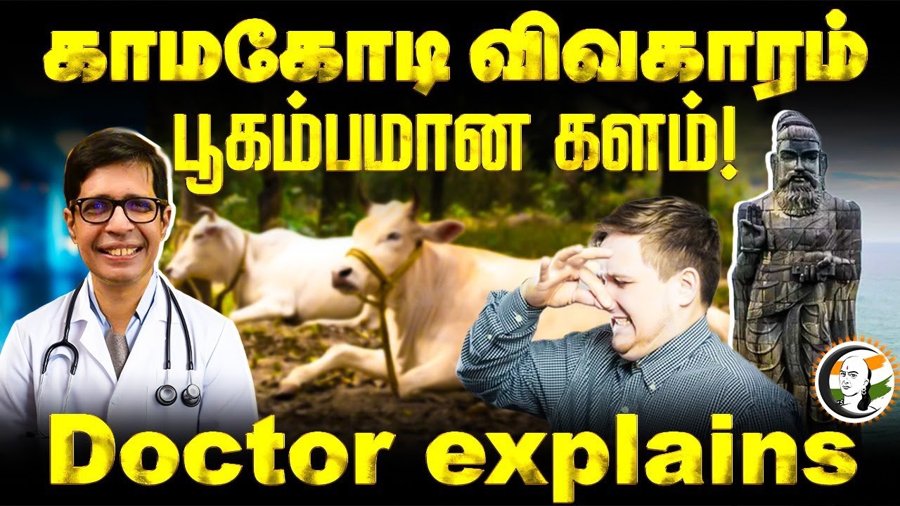 காமகோடி விவகாரம் பூகம்பமான களம்! | Kamakoti |  IIT | Siddha | Ayurvedha | Dr. Meera Explains