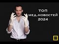 Топ медицинских новостей из 2024 от ДокHub