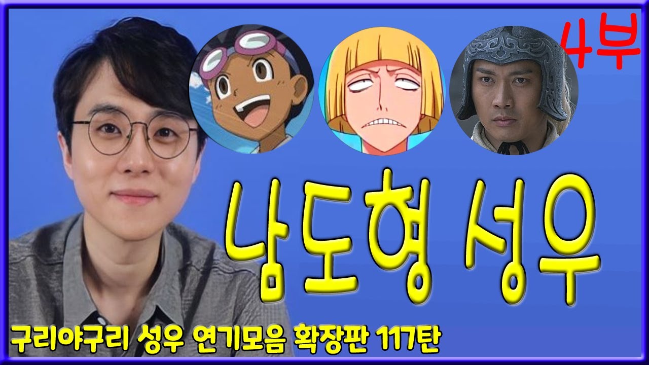 성우 연기모음 - 남도형 (4부)