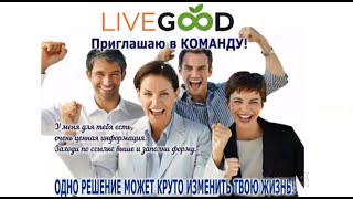 Как мы работаем с партнерами в компании Live Good.