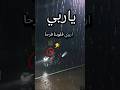 ياربي اروي قلوبنافرحا دعاء يوم أمطار الخير الادعيةوالمناجات دعاء هادئ وجميل اكسبلور ترند اليوم 