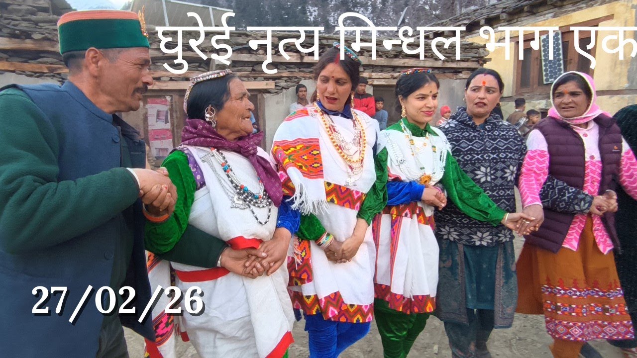 घुरेई नृत्य मिन्धल भाग एक 27/02/2026 अभी देखें