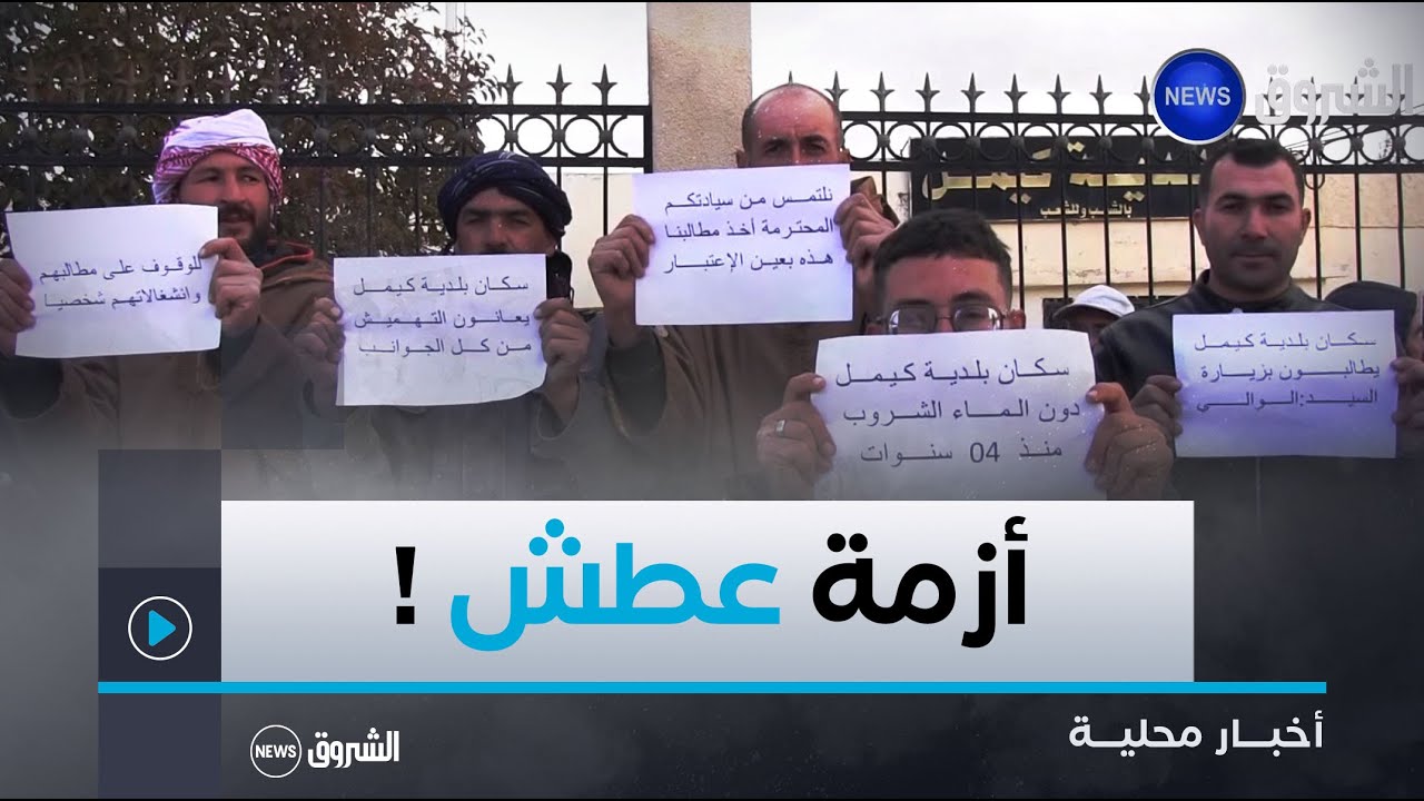 #باتنة| أزمة مياه خانقة تعصف بسكان بلدية  كيمل