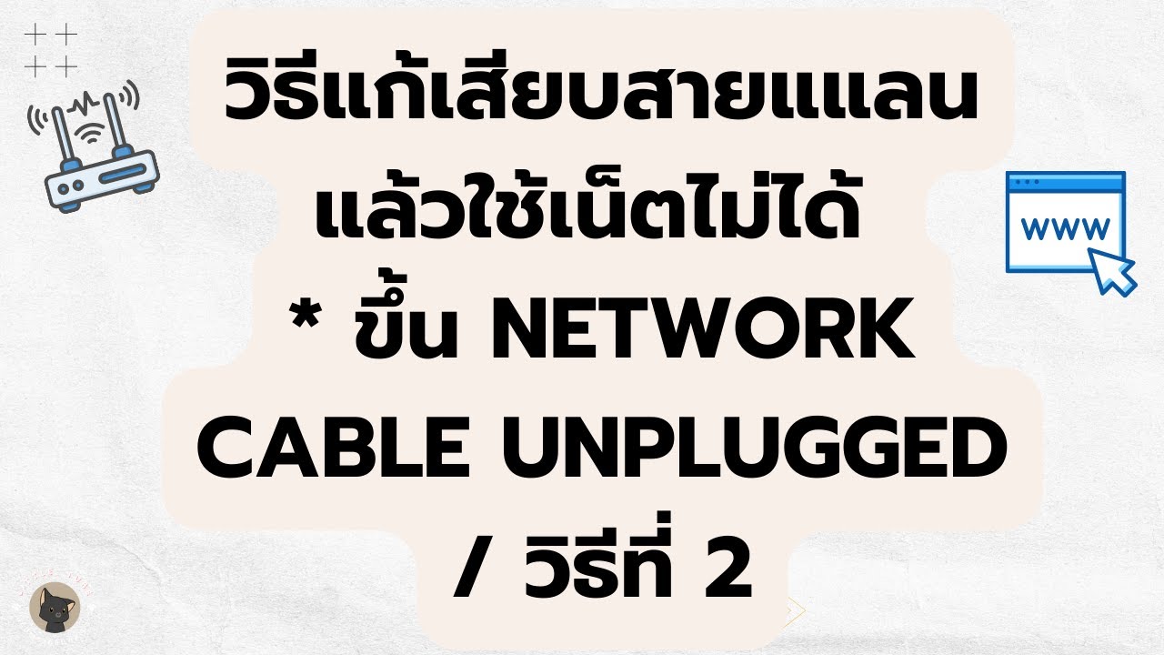 สาย เน็ต  Update New  วิธีแก้เสียบสายแแลนแล้วใช้เน็ตไม่ได้ * ขึ้น Network cable Unplugged / วิธีที่ 2