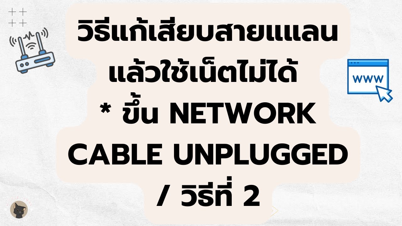 วิธีแก้เสียบสายแแลนแล้วใช้เน็ตไม่ได้ * ขึ้น Network Cable Unplugged / วิธีที่  2 - Youtube