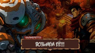 Battle Chasers: Nightwar | Крепость ждет #2