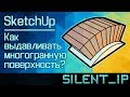 SketchUp: Как выдавливать многогранную поверхность?
