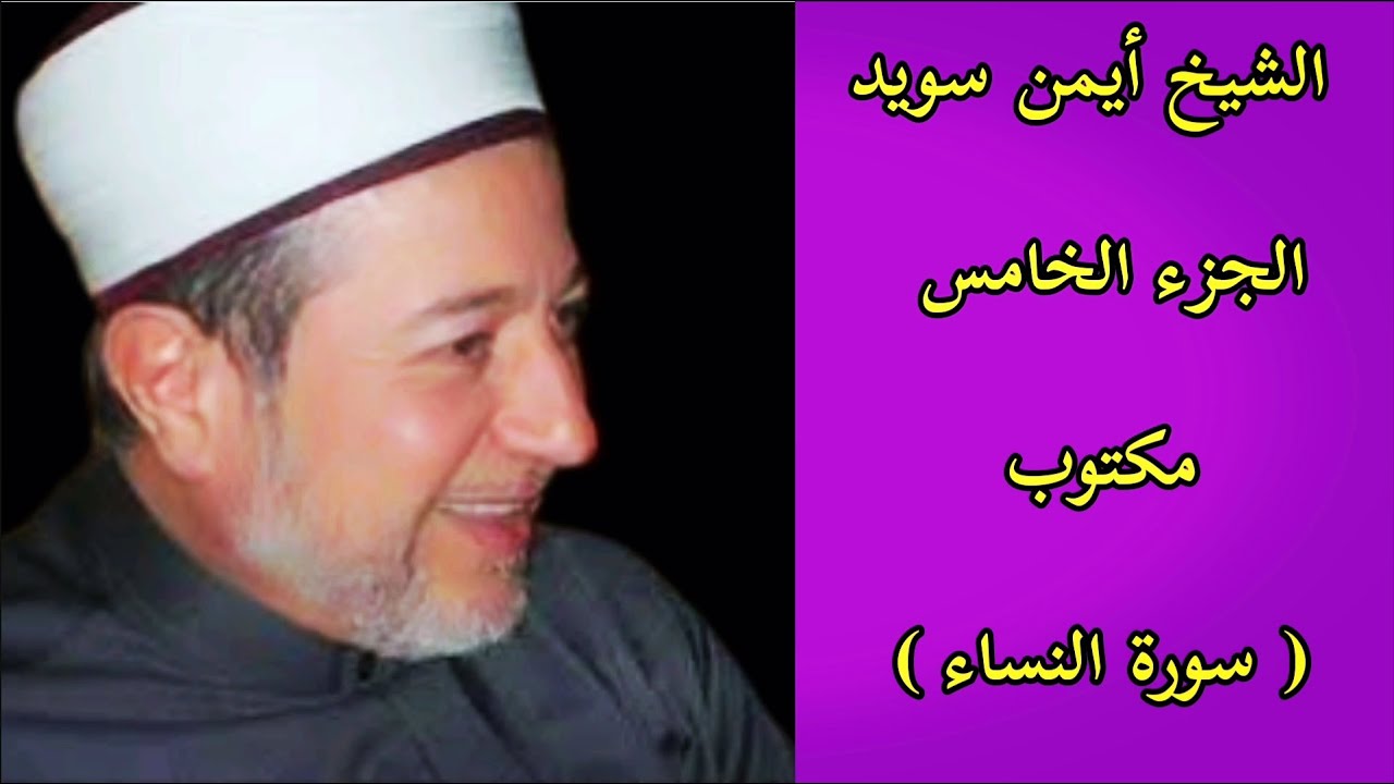 أيمن سويد الجزء الخامس من القرآن الكريم