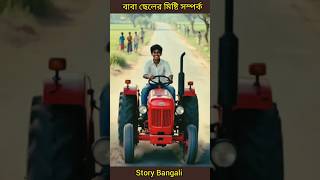 বাবা ছেলের পরিশ্রম। story Bangali। #shortvideos #facts #shortsfeed #voice #viralvideo #tranding