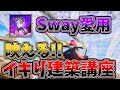 【フォートナイト建築講座】#5 FaZeSwayが使ってる映えるイキり建築技を分かりやすく解説!【フォートナイト/Fortnite/ゆっくり解説】