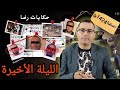 الحلقة 1424 قصة بوليسية جـــــريمة في الليلة الأخيرة 