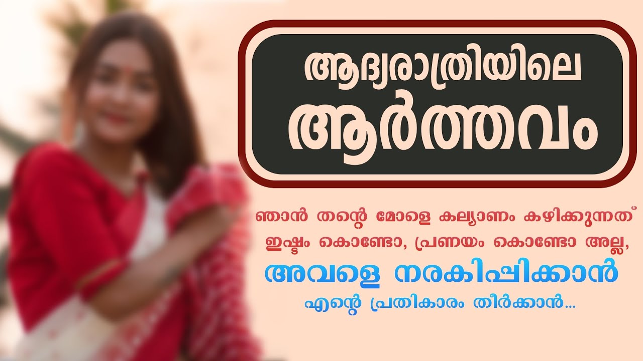 ആദ്യരാത്രിയിലെ ആർത്തവം....