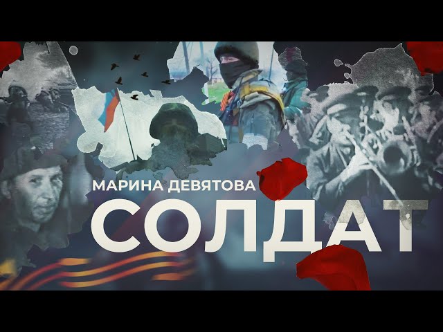 Марина Девятова - Солдат