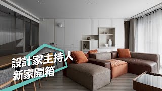 【屋主見證】直擊!設計家主持人周明璟的新家開箱 甘納空間設計 林仕杰、陳婷亮 【屋主見證】直擊!設計家主持人周明璟的新家開箱 甘納空間設計 林仕杰、陳婷亮