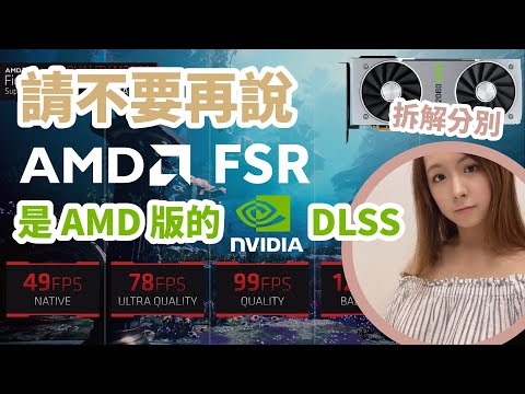 請不要再說 AMD FSR 是 AMD 版的DLSS！簡介 AMD FSR vs NVIDIA DLSS 的分別 | 廣東話中字 | 呀粗 (阿粗)