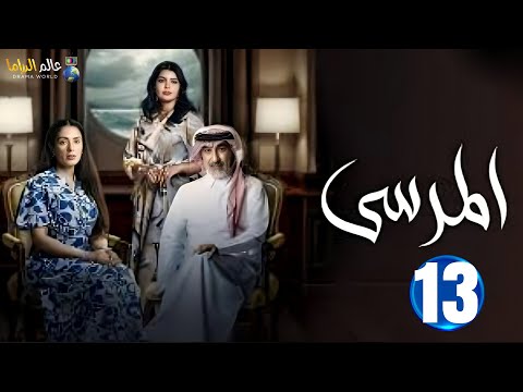 حصريا الحلقة 13 مسلسل المرسي بطولة عبدالمحسن النمر أسمهان توفيق خالد البريكي 2025