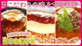 【レトログルメ】ぷるぷるオムライス担々麺ハンバーグ愛され続けるこだわりの味『every.特集』