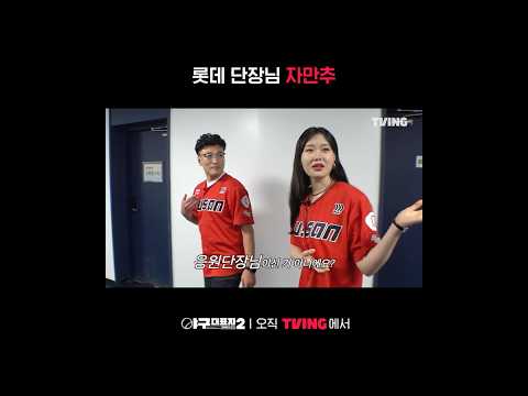 [야구대표자: 덕후들의 리그 시즌2] 응원 단장님도 단장님이니까 | #<strong>shorts</strong> | <strong>TVING</strong>