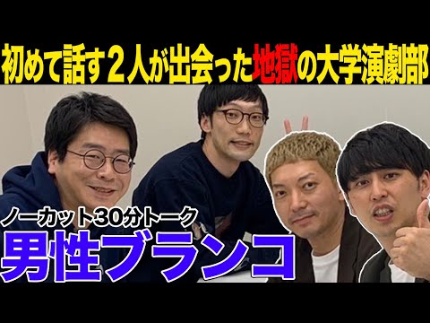 【ノーカット】ニューヨーク×男性ブランコ30分トーク